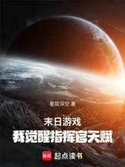 末日游戏：我觉醒指挥官天赋